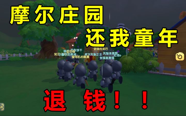 摩尔庄园还我童年!退钱!截图