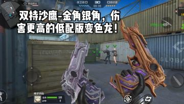 CF手游柿子：双持沙鹰-金角银角，伤害更高的低配版变色龙！