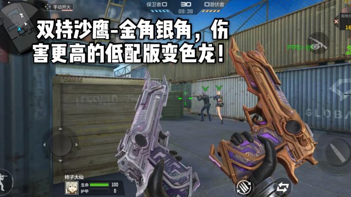 CF手游柿子：双持沙鹰-金角银角，伤害更高的低配版变色龙！截图