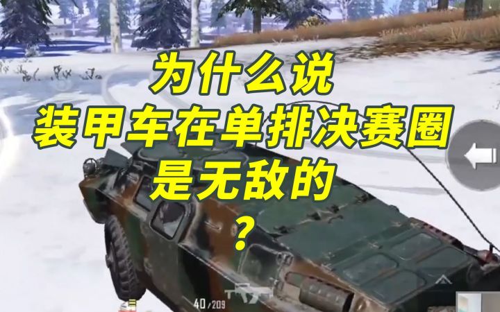 为什么说装甲车在单排决赛圈是无敌的？截图