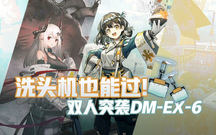 【双人突袭DM-EX-6】极限卡帧只为帮羊癫疯洗头截图