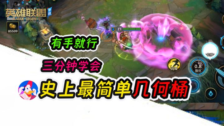 《lol手游》史上最简单的酒桶几何桶 有手就行(酒桶教学)截图