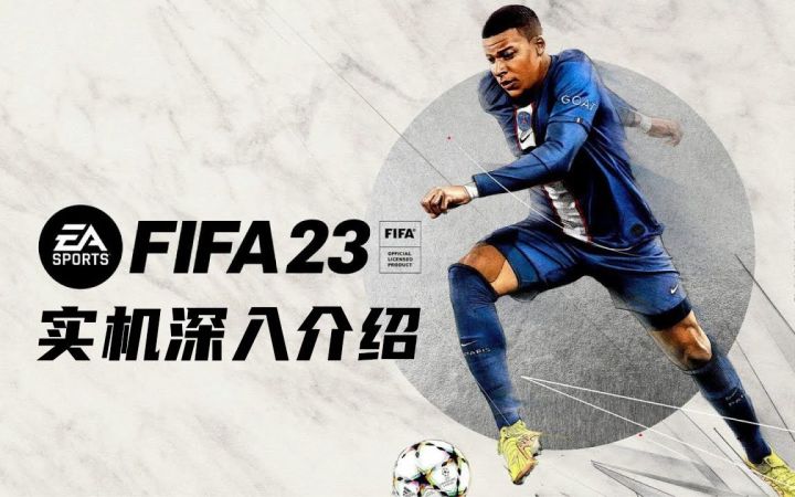 《FIFA 23》实机深入介绍(中字)截图