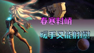 【安利向】春寒料峭，暖手又能射爆！