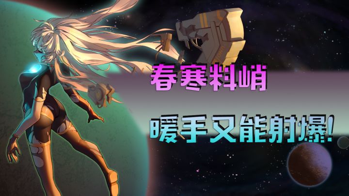 【安利向】春寒料峭,暖手又能射爆!截图