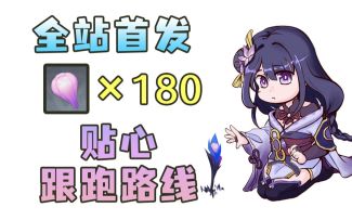 【原神】180个天云草实最全首发！超贴心的跟跑路线，快给雷神准备材料吧！