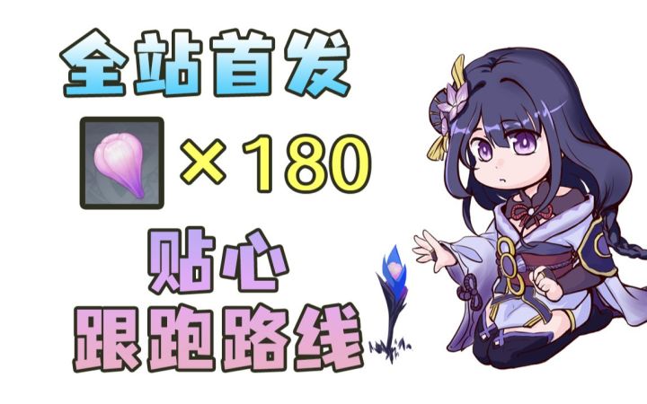【原神】180个天云草实最全首发!超贴心的跟跑路线,快给雷神准备材料吧!截图