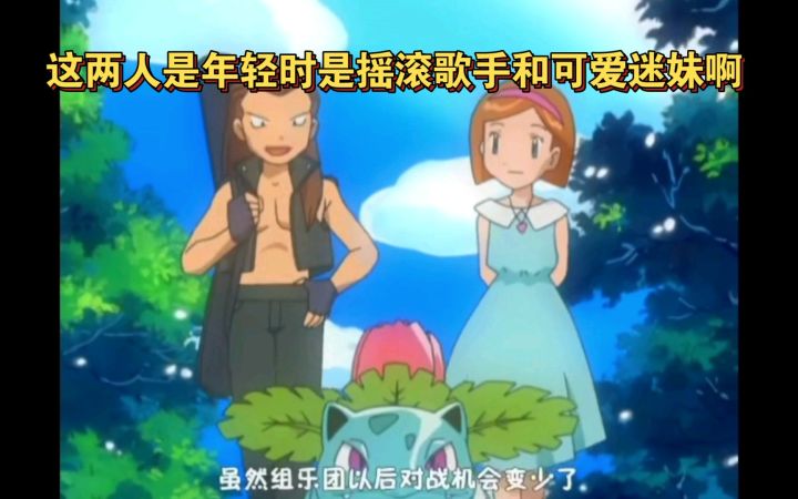 精灵宝可梦 这两人是年轻时是摇滚歌手和可爱迷妹啊截图
