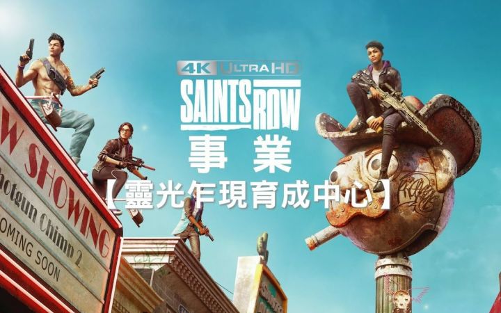 黑道圣徒 -重启版【事业 -灵光乍现育成中心】剧情攻略截图