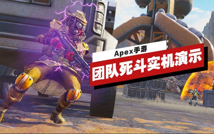 【IGN】《Apex手游》团队死斗模式实机演示截图