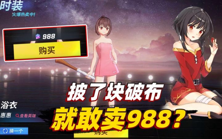 【非人学园】联动皮肤披了块破布,就敢卖玩家988截图