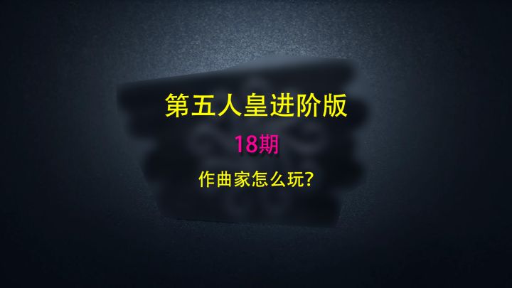 第五人皇进阶版18：作曲家怎么玩？作曲家溜红蝶教学！截图