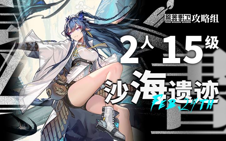 【寻昼行动】2月24日轮换 2人15级沙海遗迹 - 令姐合约首秀截图