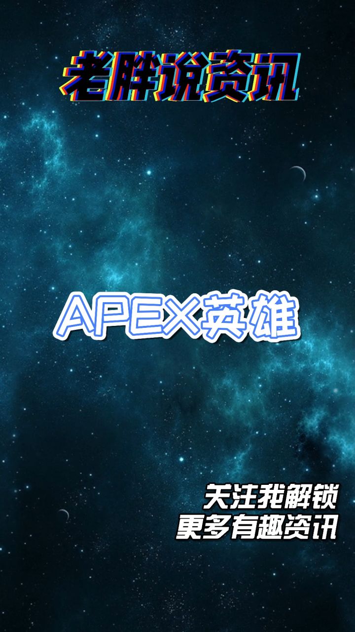 【老胖说资讯】每日解锁更多有趣资讯 #apex英雄截图