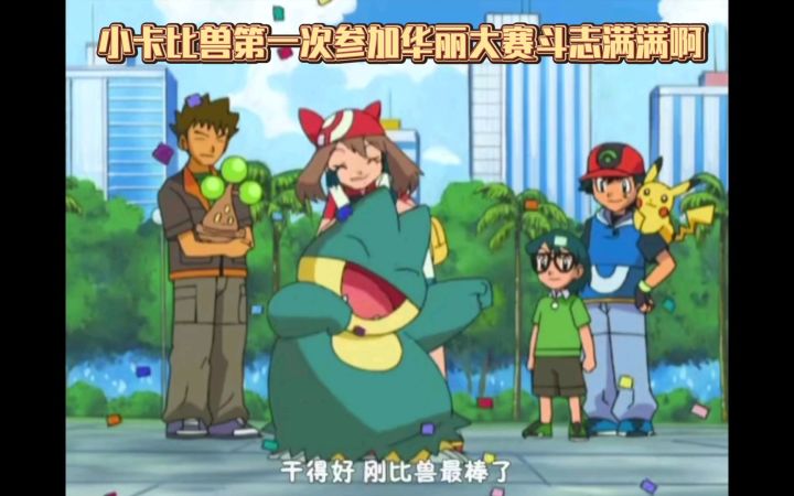 精灵宝可梦 小卡比兽第一次参加华丽大赛斗志满满啊截图