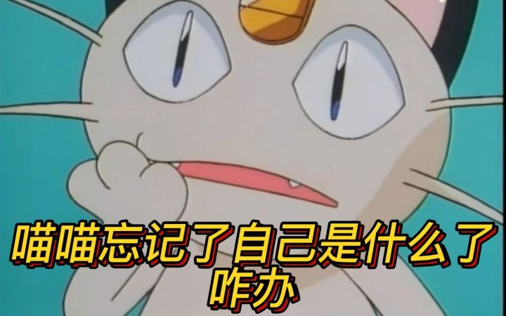神奇宝贝 喵喵忘记了自己是什么了截图