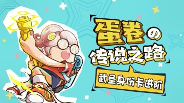 蛋卷的传说之路——武圣卡进阶小技巧