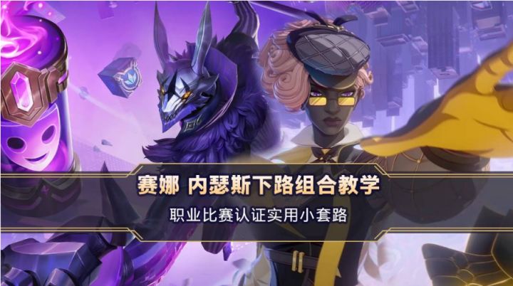 【转】赛娜、狗头双人组合实用小套路的教学截图