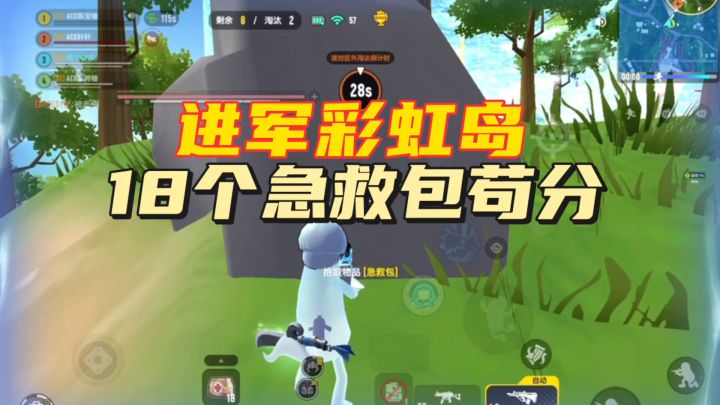 香肠派对:进军彩虹岛,18个急救包折磨式苟分截图