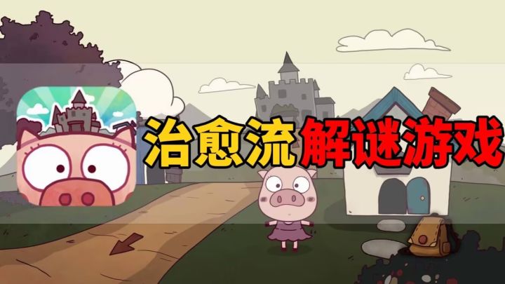 【游戏推荐】一款卡通画风的治愈流解谜游戏，带你探索故事的真相。截图