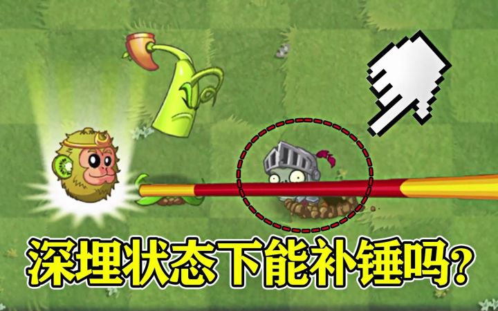 植物大战僵尸2：深埋状态下的僵尸，能够补锤吗？截图