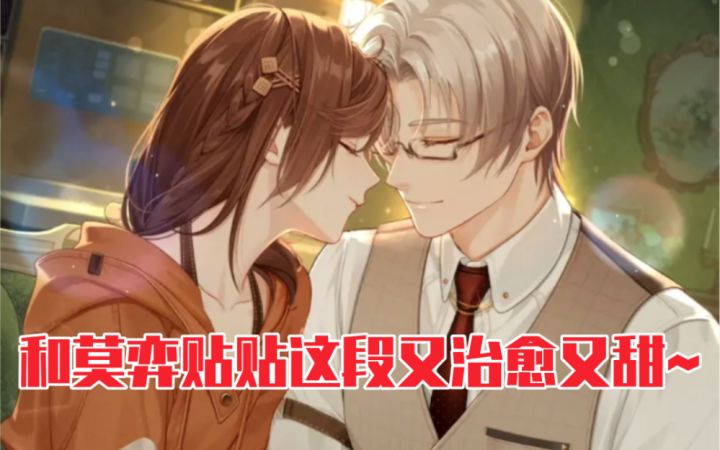【未定事件簿】和莫弈贴贴这段又治愈又甜！截图