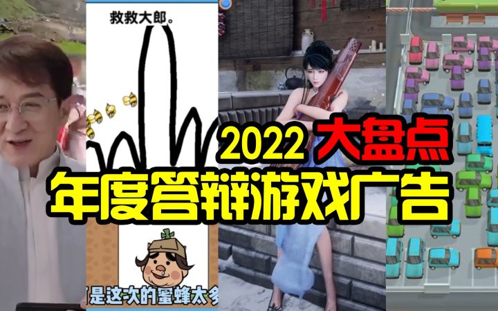 总有一款你刷到过!2022答辩游戏广告盘点!!截图
