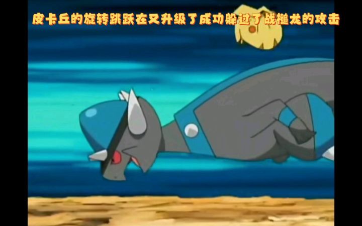 精灵宝可梦 皮卡丘的旋转跳跃在又升级了成功躲过了战槌龙的攻击截图