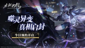 【非匿名指令】首曝PV ：噬灵异变 真相启封（预约抽奖）