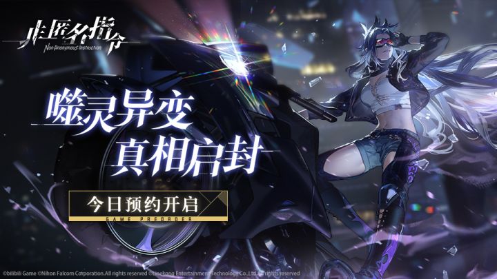 【非匿名指令】首曝PV ：噬灵异变 真相启封（预约抽奖）截图