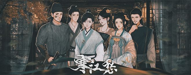 【必玩推荐】线下本重制,优质古风还原本《寒江愁》截图