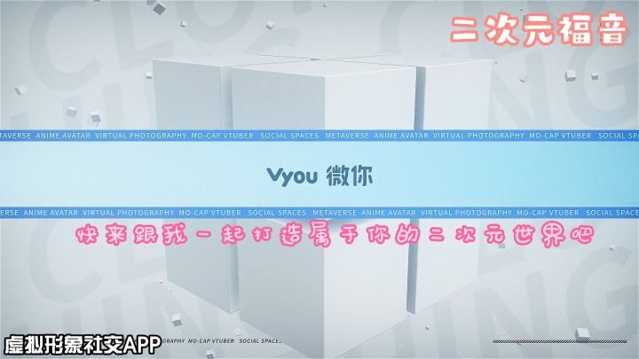 Vyou微你:快来领取你的二次元虚拟形象!截图