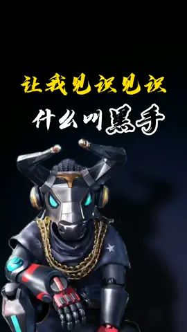 听说你想让我见识见识黑手?截图