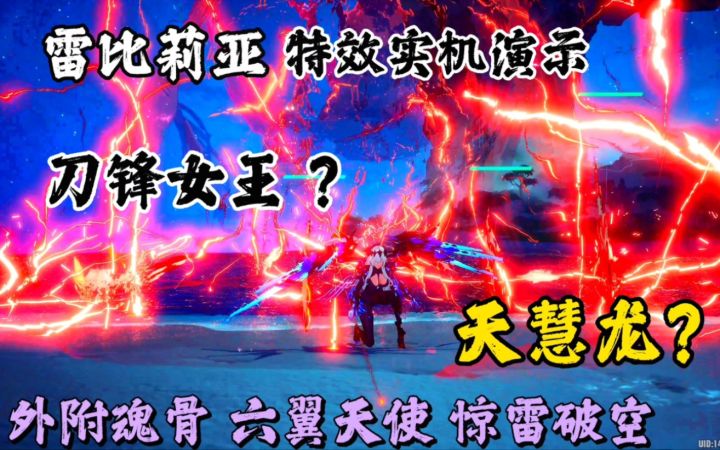 《幻塔》六翼天使霸气御姐|雷比莉亚拟态特效实机演示!截图