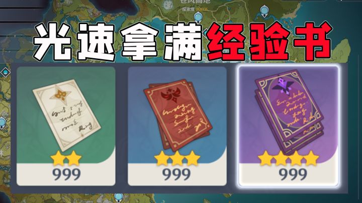 原神:经验书不够?NPC经验书光速拿满!截图
