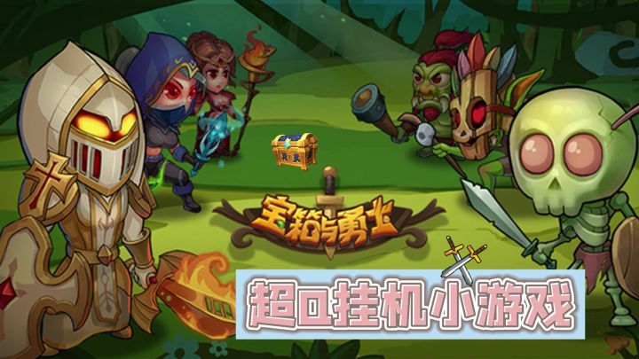 【宝箱与勇士】一款自动化战斗的小游戏截图