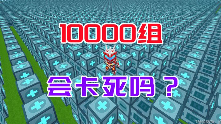 迷你世界:10000组滑动方块形成多米诺效应,一天一个烧坏显卡小技巧截图