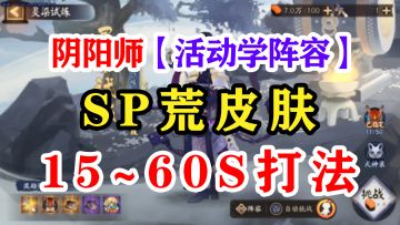 阴阳师灵染试炼阵容推荐【加成无效】