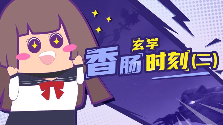【主播肠来玩】22：香肠玄学时刻（2）截图