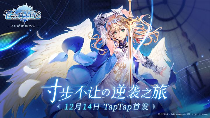 《苍之骑士团2》TapTap上线定档12月14日！热血PV预告先行来袭！截图