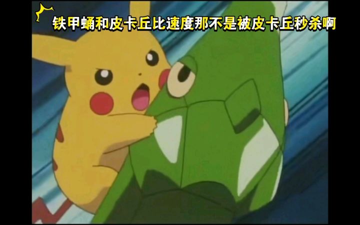 精灵宝可梦 桧皮道馆 皮卡丘VS铁甲蛹 铁甲蛹和皮卡丘比速度那不是被皮卡丘秒杀啊截图