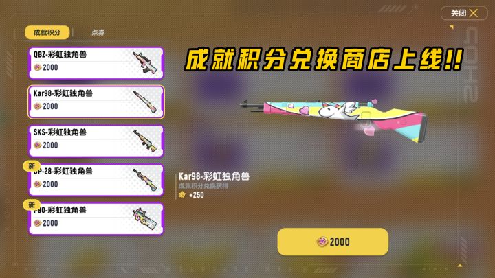 成就积分兑换商店已上线~快去兑换彩虹独角兽主题的史诗枪皮吧！截图