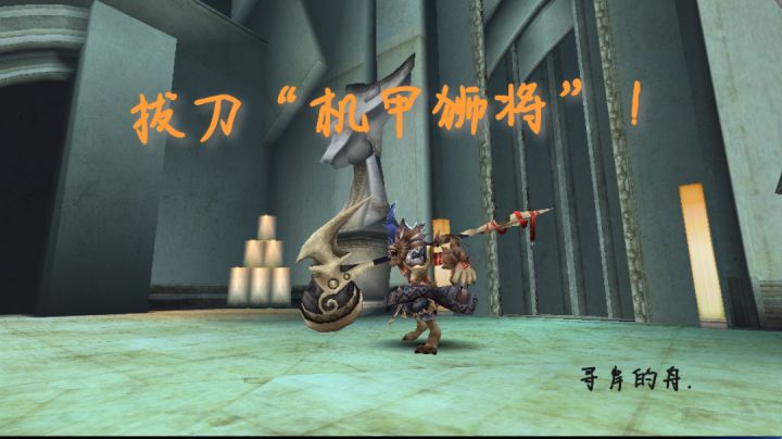 拔刀“机甲狮将”!截图