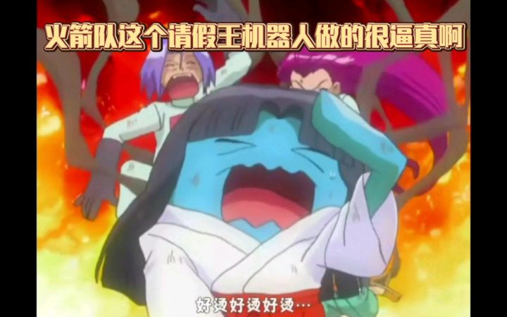 精灵宝可梦 火箭队这个请假王机器人做的很逼真啊截图