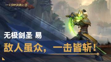 【转】一分钟英雄上手：无极剑圣 易