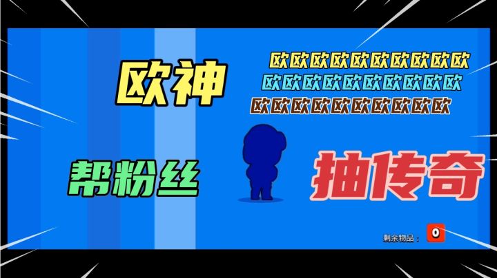 荒野乱斗:帮粉丝抽传奇里昂,抽不出来给他一张乱斗金券截图