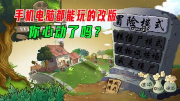 植物大战僵尸：手机电脑都能玩的改版！你心动了吗？