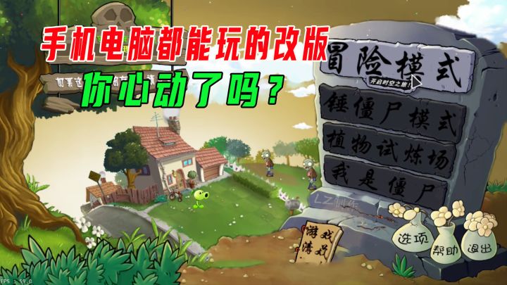 植物大战僵尸:手机电脑都能玩的改版!你心动了吗?截图