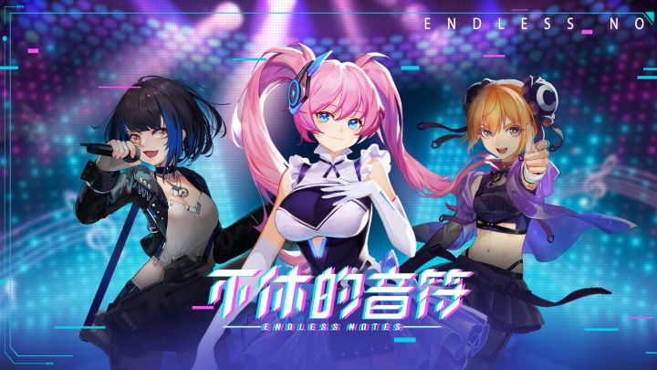 《不休的音符》自由选择专属于你的演奏快乐!截图