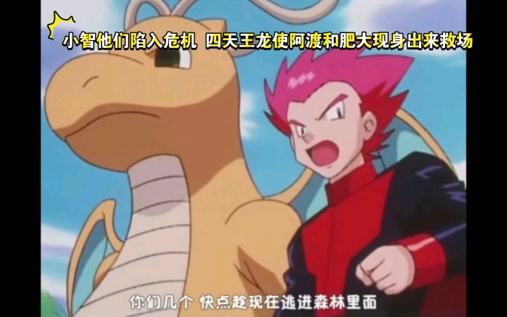 精灵宝可梦 小智他们陷入危机 四天王龙使阿渡和肥大现身出来救场截图